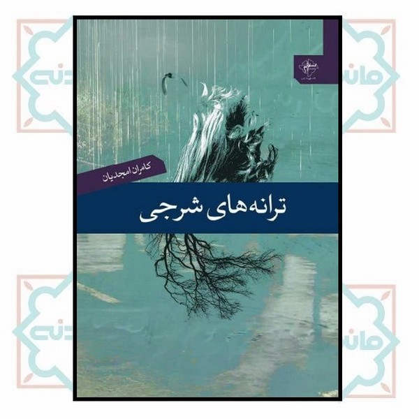 ترانه‌های شرجی