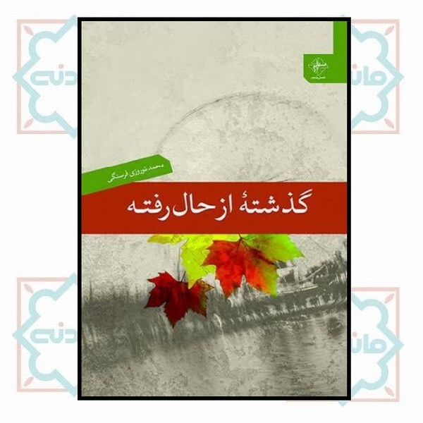 گذشته از حال رفته