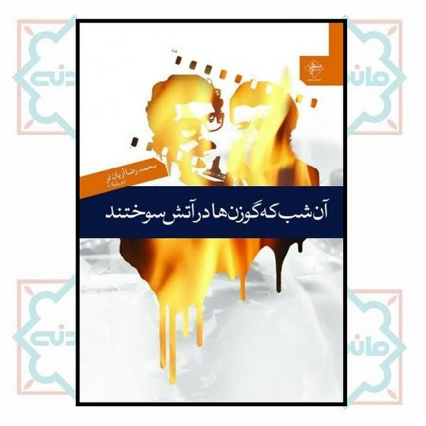 آن شب که گوزن‌ها در آتش سوختند