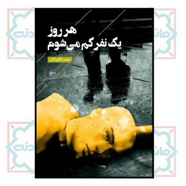 هر روز یک نفر کم می‌شوم