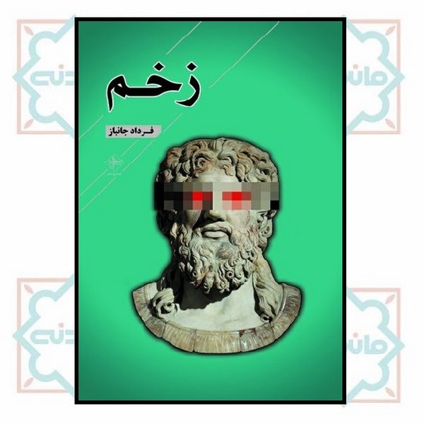 زخم