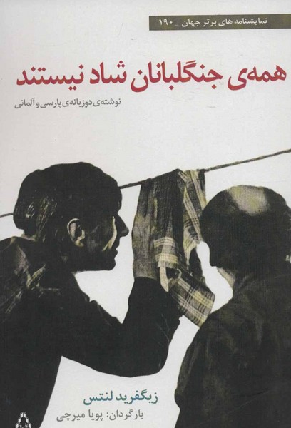 همه ی جنگلبانان شاد نیستند (نمایشنامه های برتر جهان190)،(2زبانه)