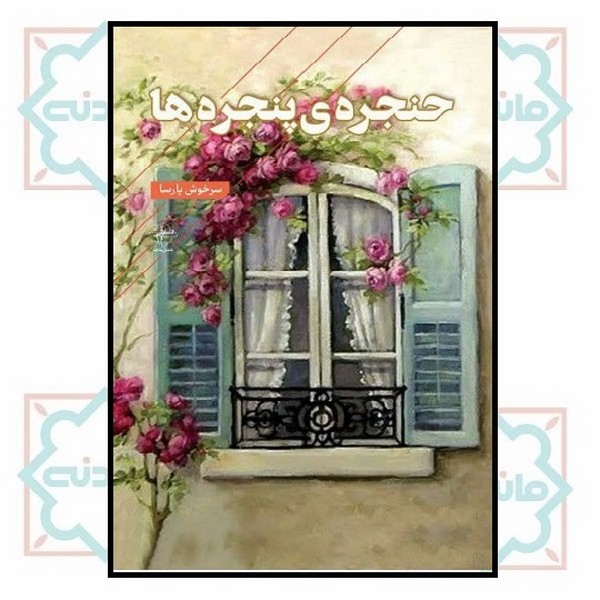 حنجره‌ی پنجره‌ها