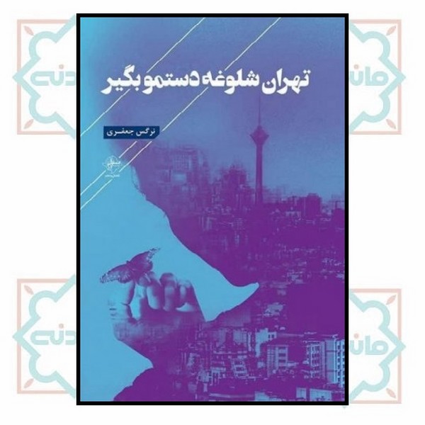 تهران شلوغه دستمو بگیر