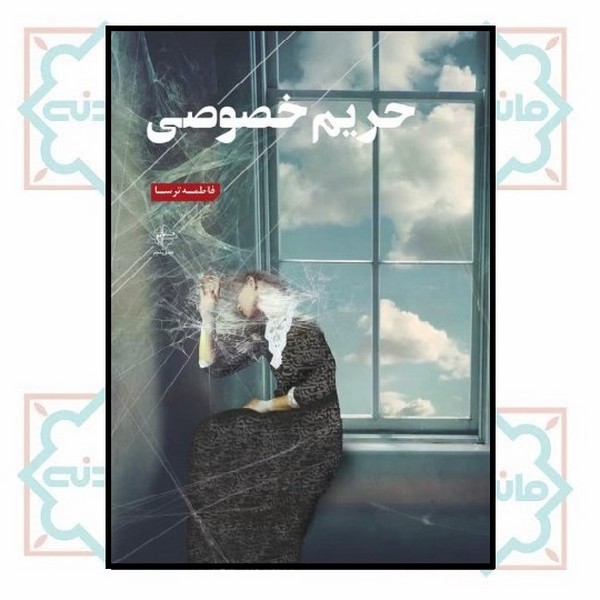 حریم خصوصی