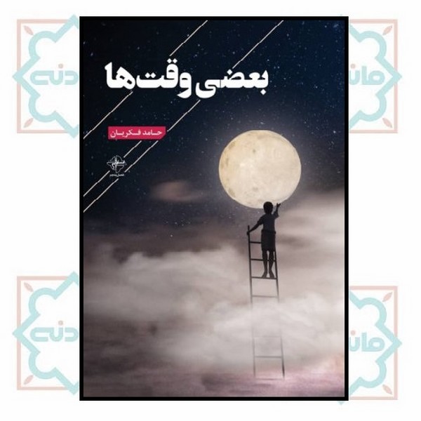 بعضی وقت‌ها