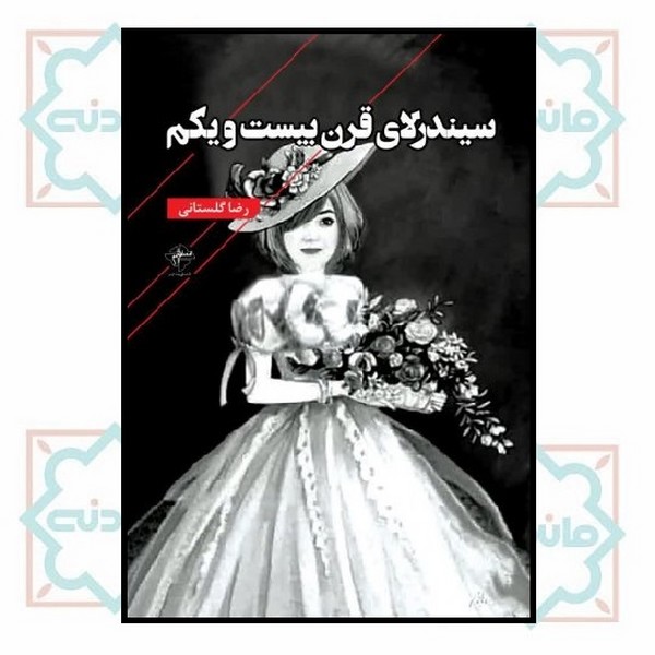 سیندرلای قرن بیست و یکم