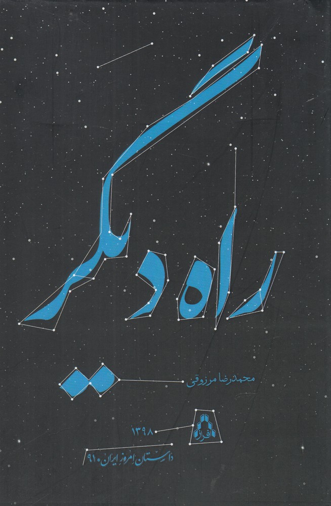 راه دیگر (داستان امروز ایران91)