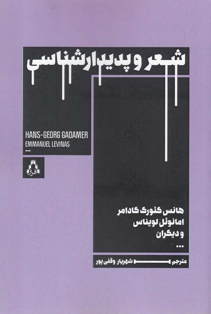 شعر و پدیدارشناسی