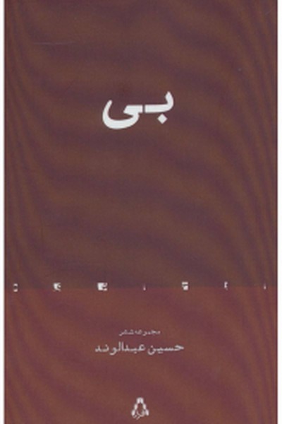 بی (مجموعه شعر)