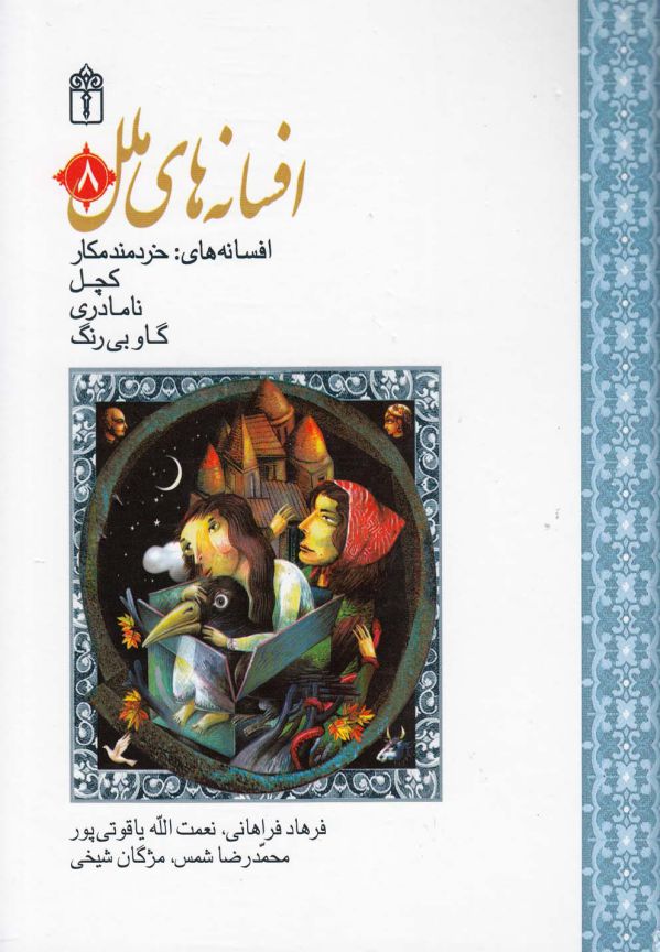 افسانه های ملل ( 8 )     گالینگور
