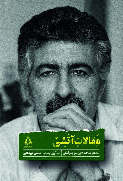 مقالات آتشی (مقاله ها و نقدهای ادبی منوچهر آتشی)