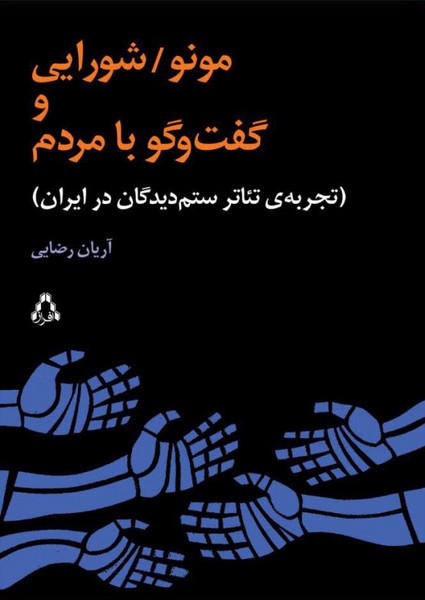مونو/شورایی و گفت و گو با مردم (تجربه ی تئاتر ستم دیدگان در ایران)