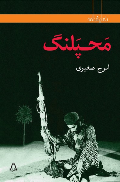 محپلنگ (نمایشنامه)
