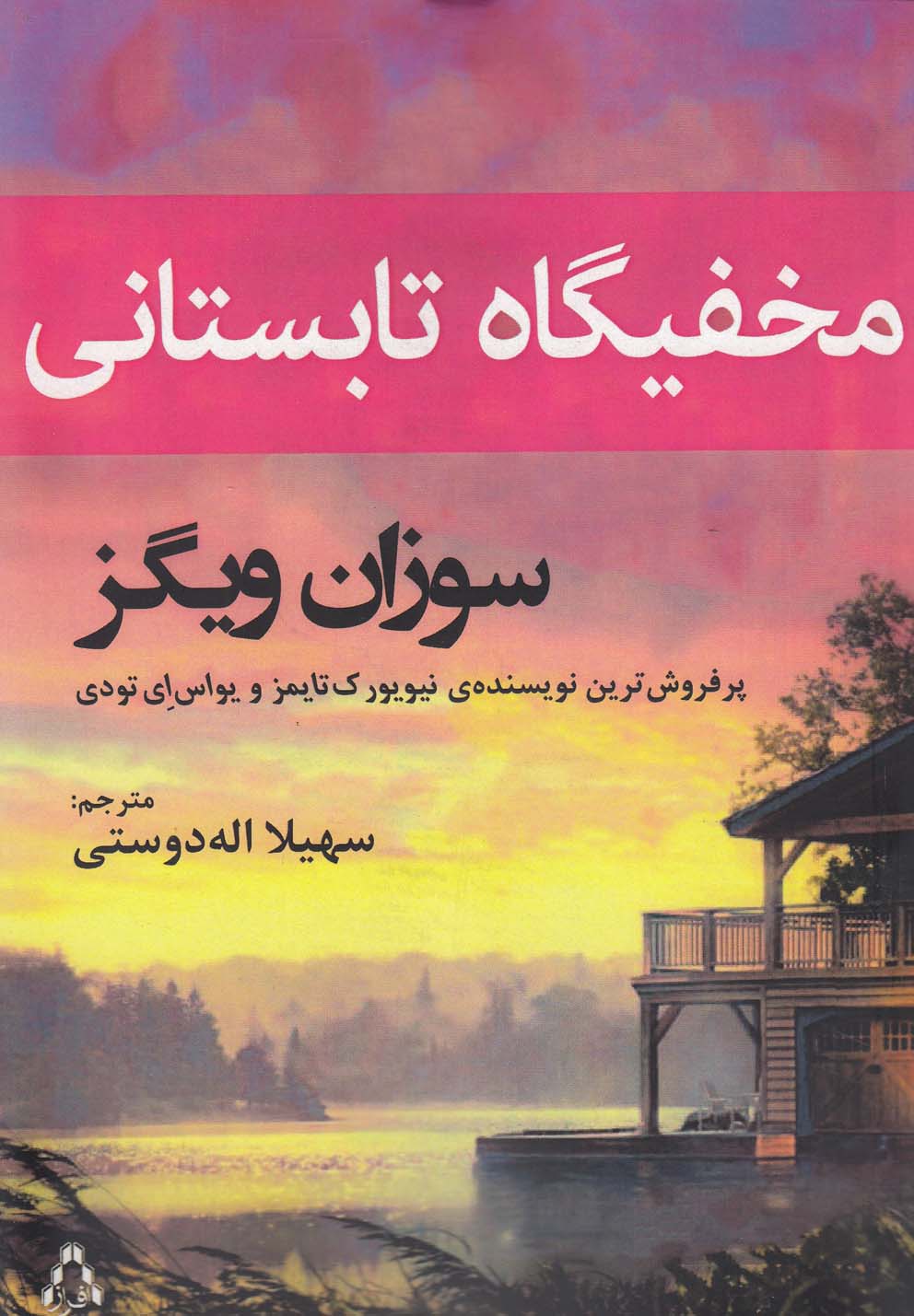 مخفیگاه تابستانی