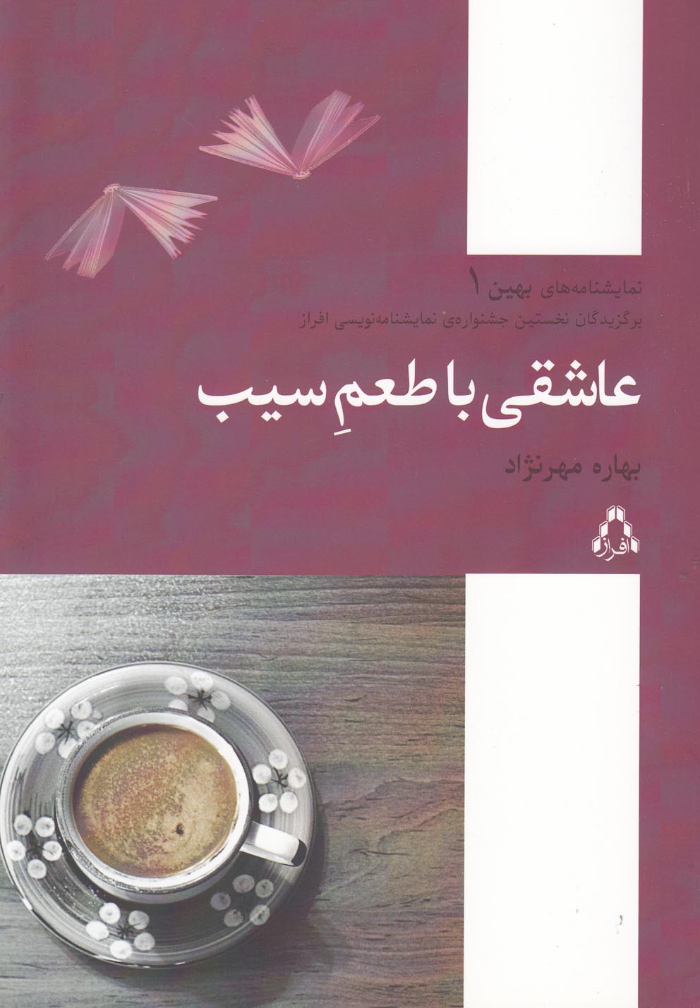 عاشقی با طعم سیب (نمایشنامه های بهین 1)