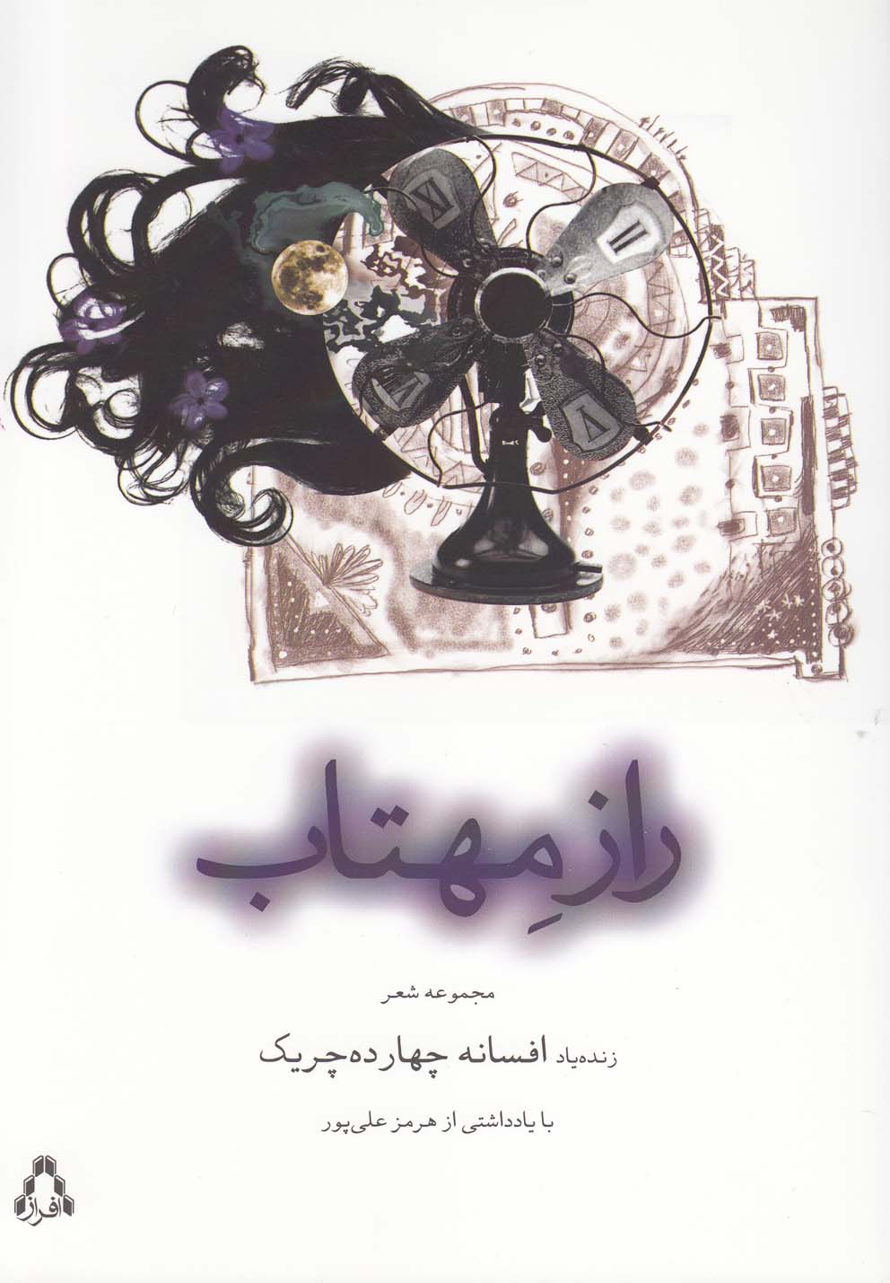 راز مهتاب (مجموعه شعر)