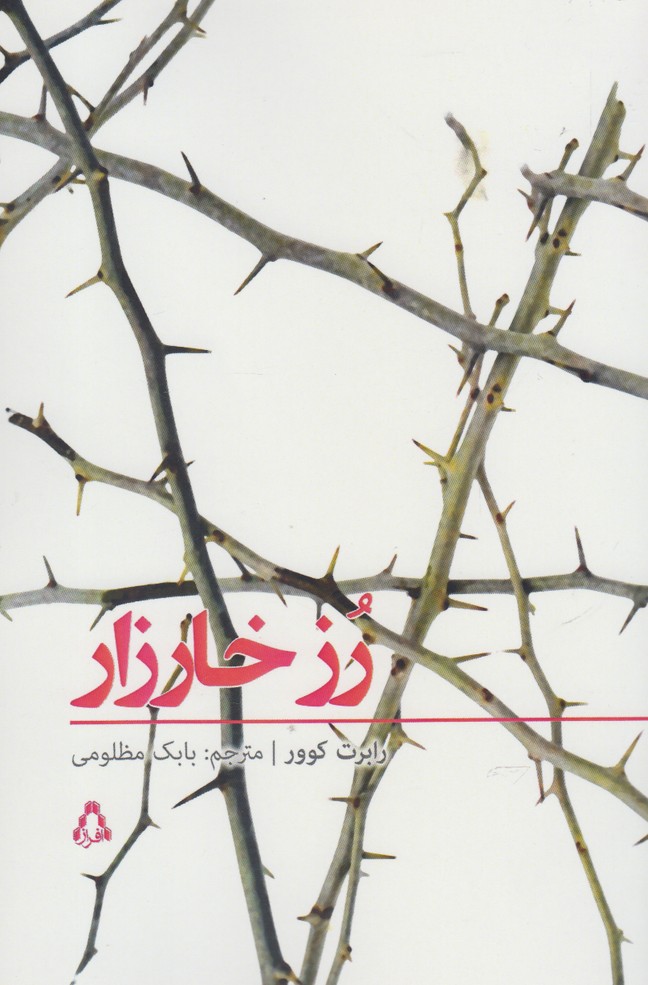 رز خارزار (داستان برتر جهان149)