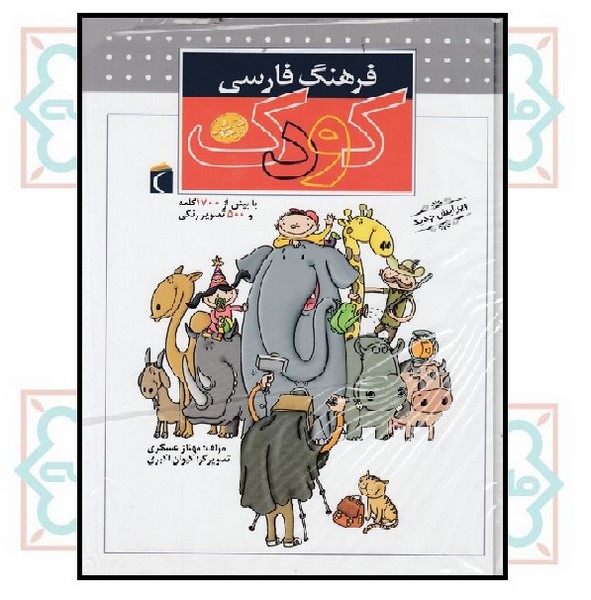 فرهنگ فارسی کودک (مرجع)