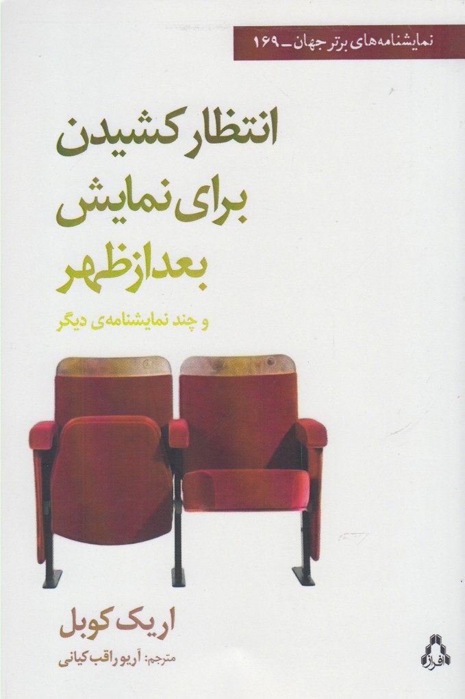 انتظار کشیدن برای نمایش بعد از ظهر و چند نمایشنامه ی دیگر