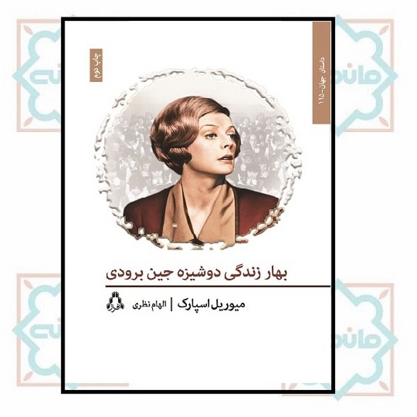 بهار زندگی دوشیزه جین برودی