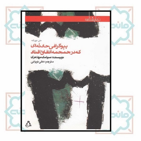 بیوگرافی حادثه ای که در جمجمه اتفاق افتاد (نمایشنامه65)،(2زبانه)