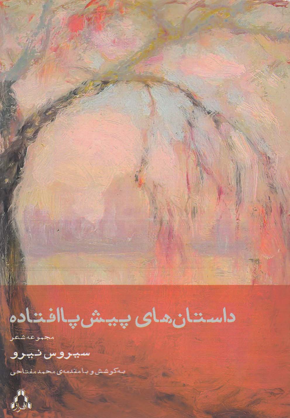 داستان های پیش پا افتاده (مجموعه شعر)