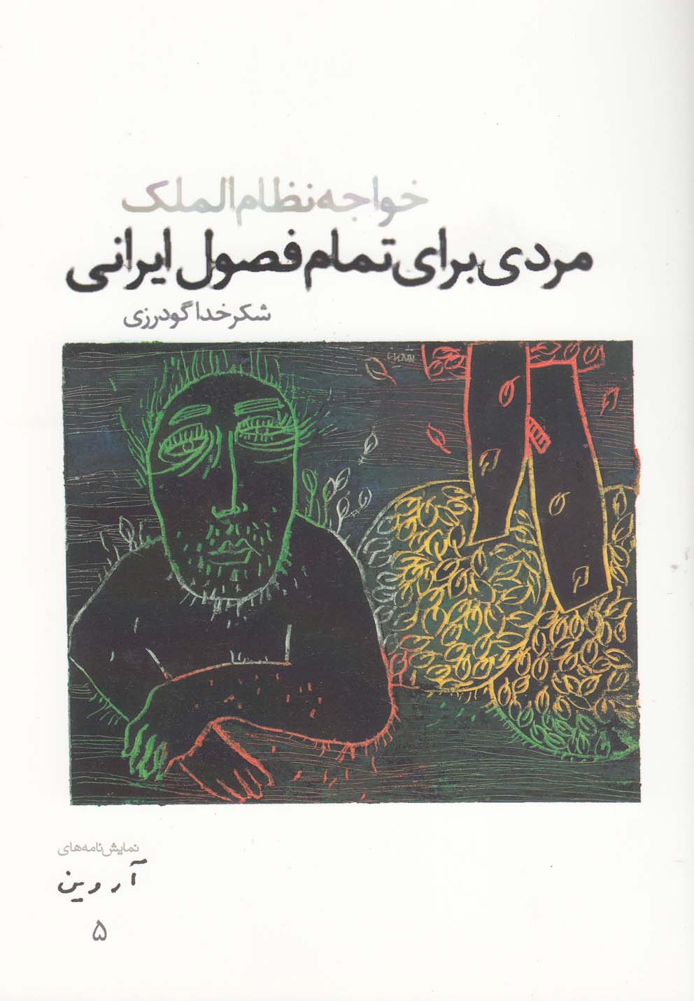 مردی برای تمام فصول ایرانی:خواجه نظام الملک (نمایش نامه های آروین 5)
