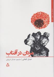 مردان در آفتاب (داستان برتر جهان147)