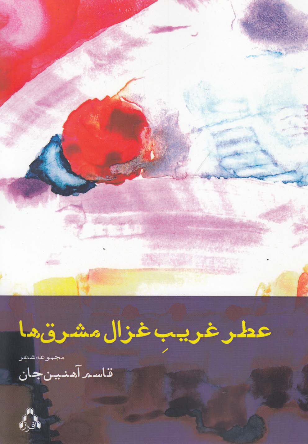 عطر غریب غزال مشرق ها (مجموعه شعر)