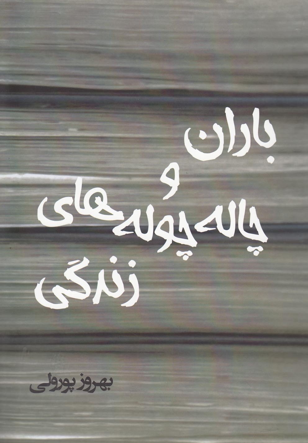 چه کسی در می زند؟