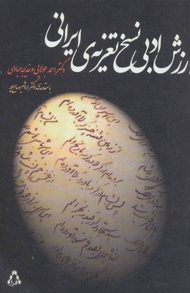 ارزش ادبی نسخ تعزیه ی ایرانی