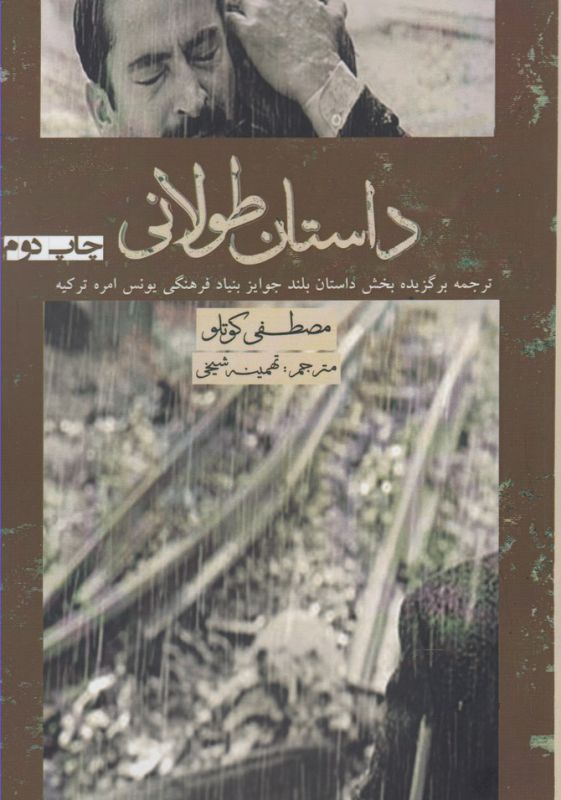 داستان طولانی