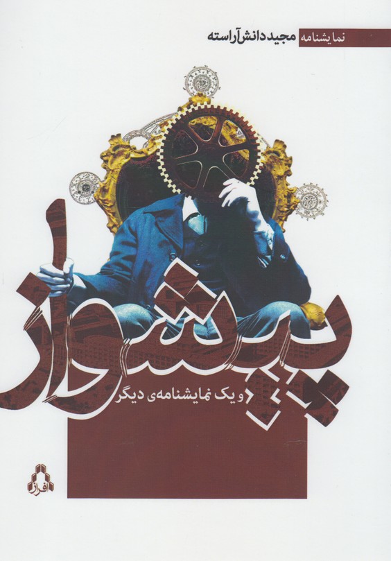 پیشواز و یک نمایشنامه ی دیگر