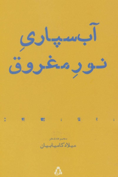 آب سپاری نور مغروق:مجموعه شعر (از حاشیه 7)