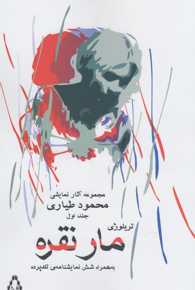 مجموعه آثار نمایشی محمود طیاری 1 (تریلوژی مار نقره به همراه شش نمایشنامه ی تک پرده)