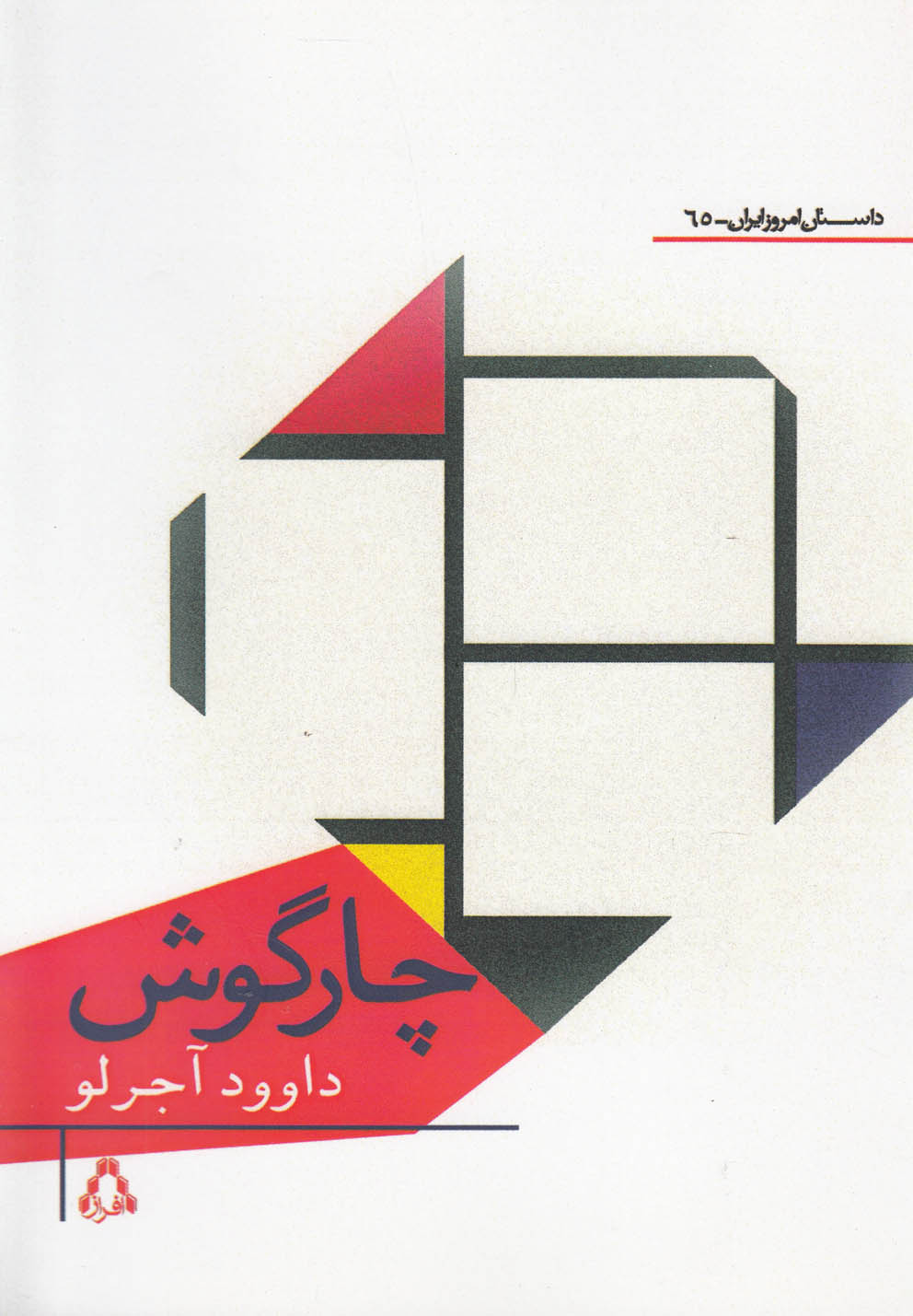 چارگوش (داستان امروز ایران65)