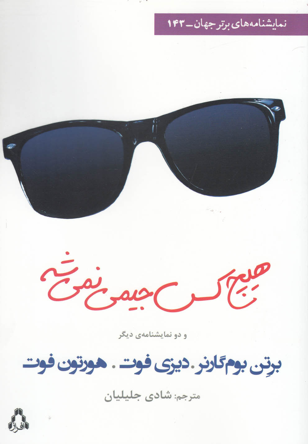 هیچ کس جیمی نمی شه و دو نمایشنامه ی دیگر (نمایشنامه های برتر جهان143)