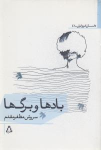 بادها و برگ ها (داستان امروز ایران41)