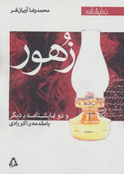 زهور و دو نمایشنامه ی دیگر