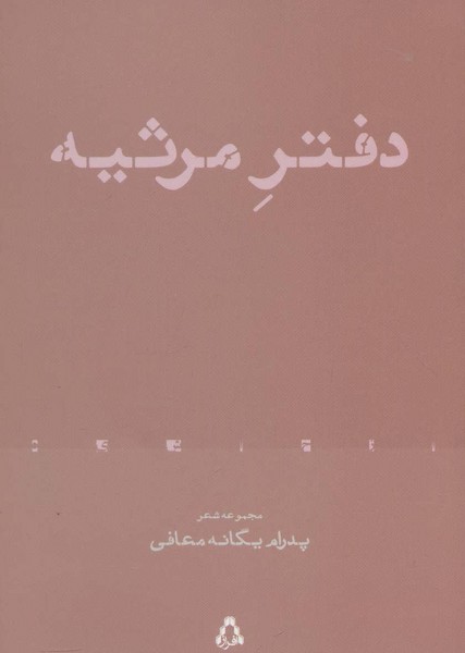 دفتر مرثیه (مجموعه شعر)،(از حاشیه 4)