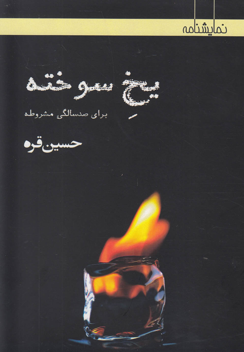 یخ سوخته (برای صدسالگی مشروطه)