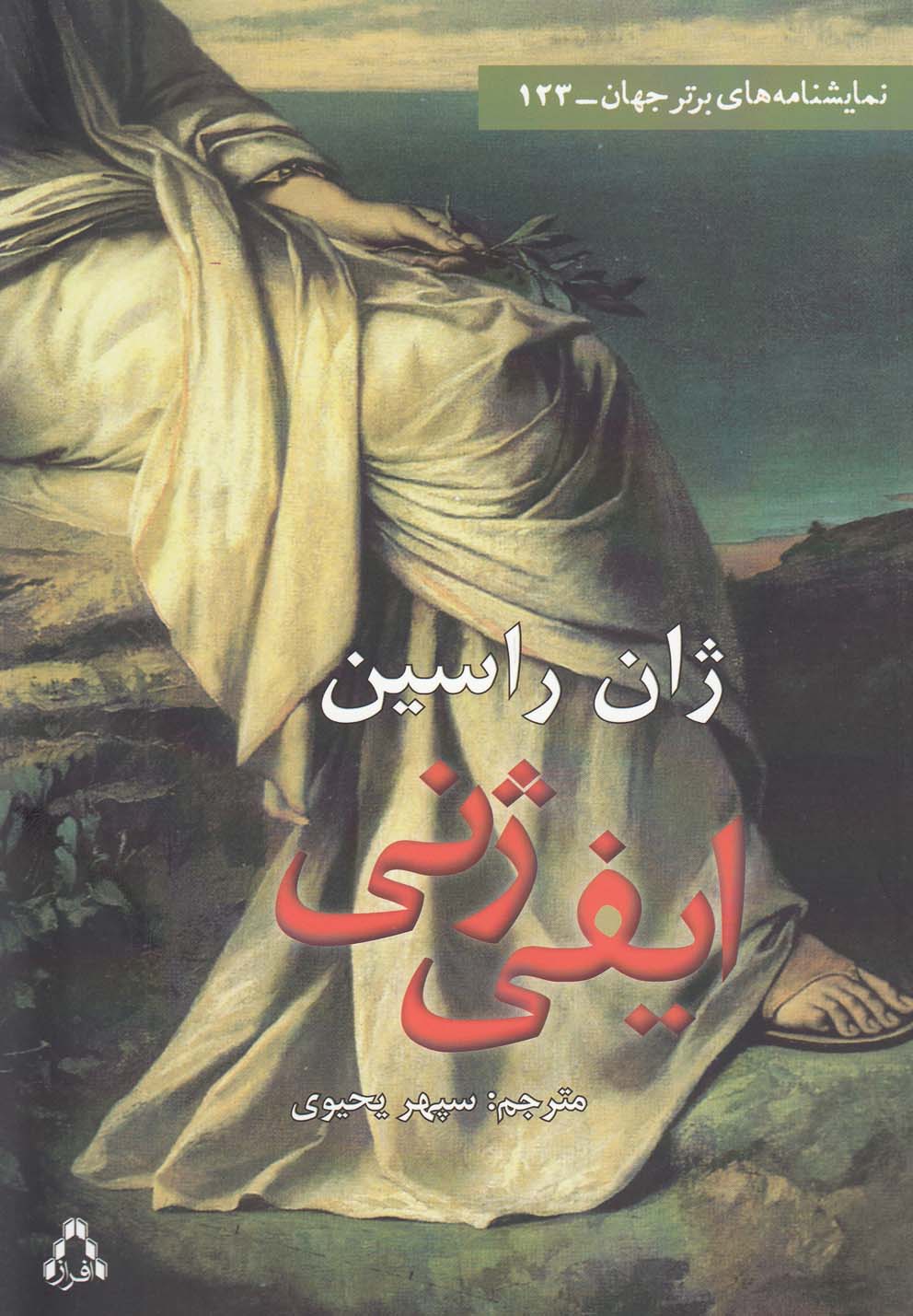 ایفی ژنی (نمایشنامه های برتر جهان123)