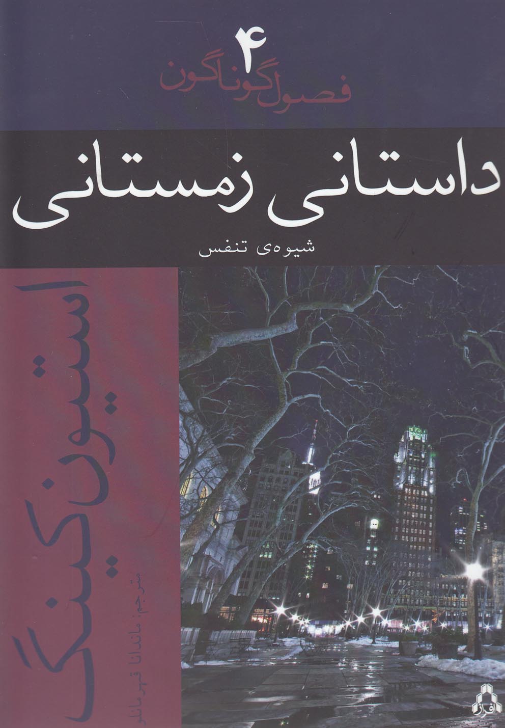 داستانی زمستانی (شیوه ی تنفس)،(فصول گوناگون 4)