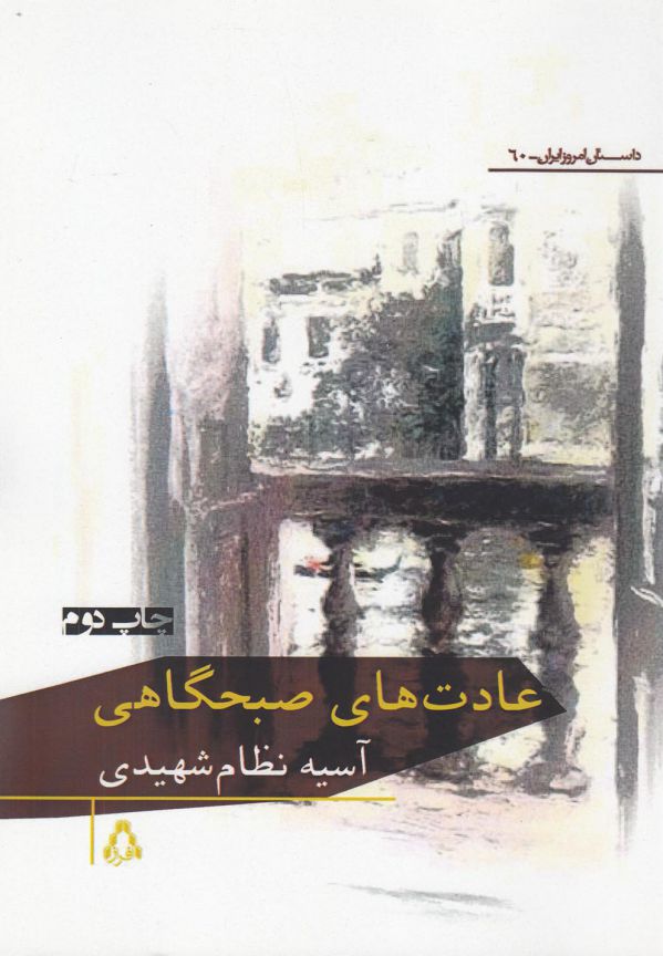 عادت های صبحگاهی (داستان امروز ایران60)