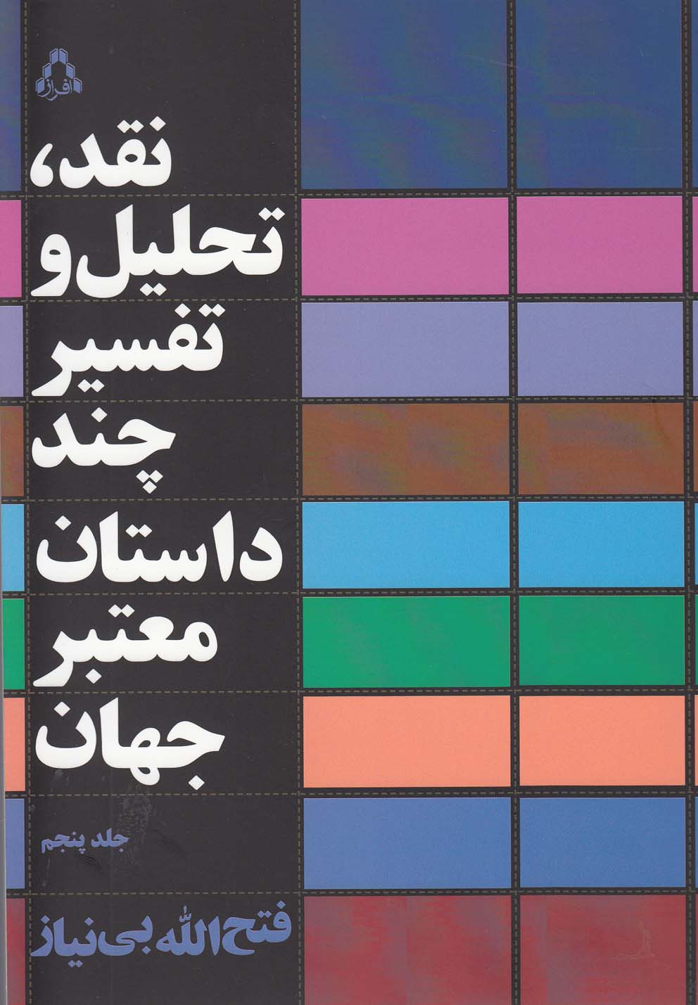 نقد،تحلیل و تفسیر چند داستان معتبر جهان 5