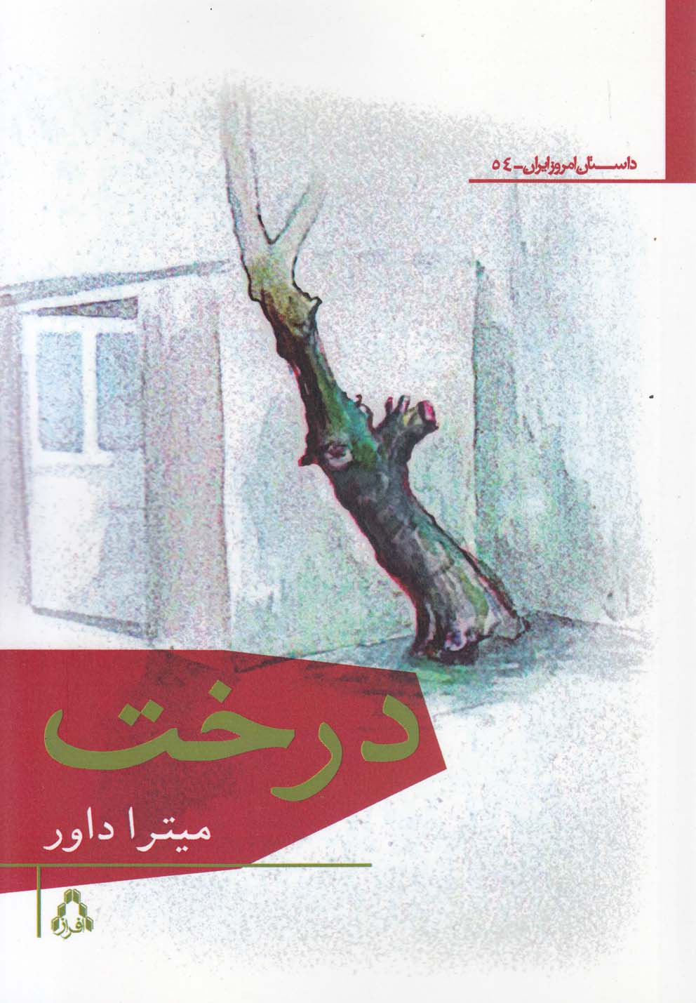 درخت (داستان امروز ایران54)