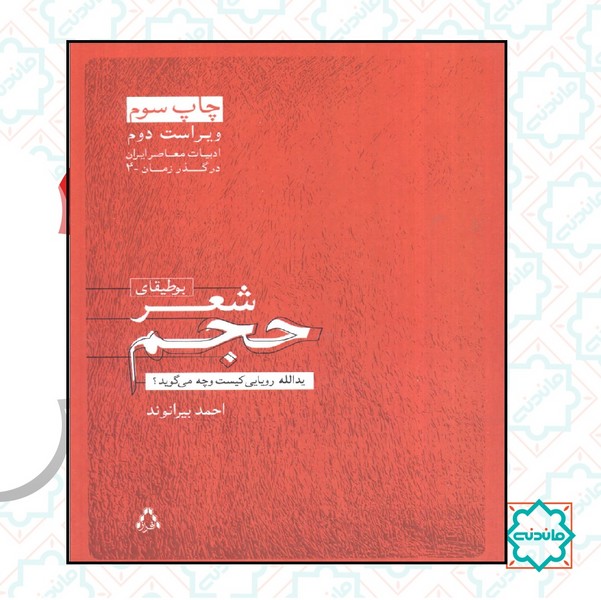 ادبیات معاصر ایران در گذر زمان 4 (بوطیقای شعر حجم)،(یدالله رویایی کیست و چه می گوید؟)