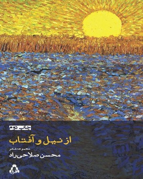 از نیل و آفتاب