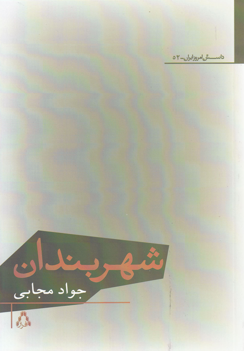 شهربندان (داستان امروز ایران52)